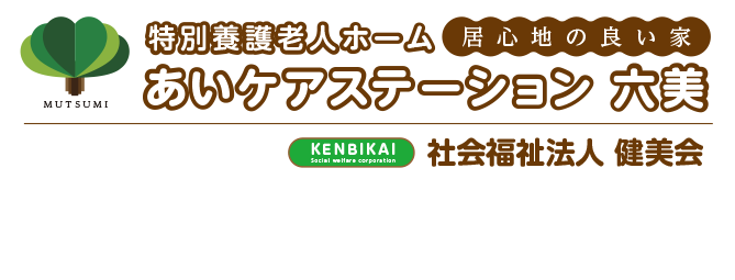 特別養護老人ホーム あいケアステーション六美